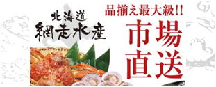 北海道 網走水産
